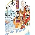 あしたの華姫 (角川文庫)