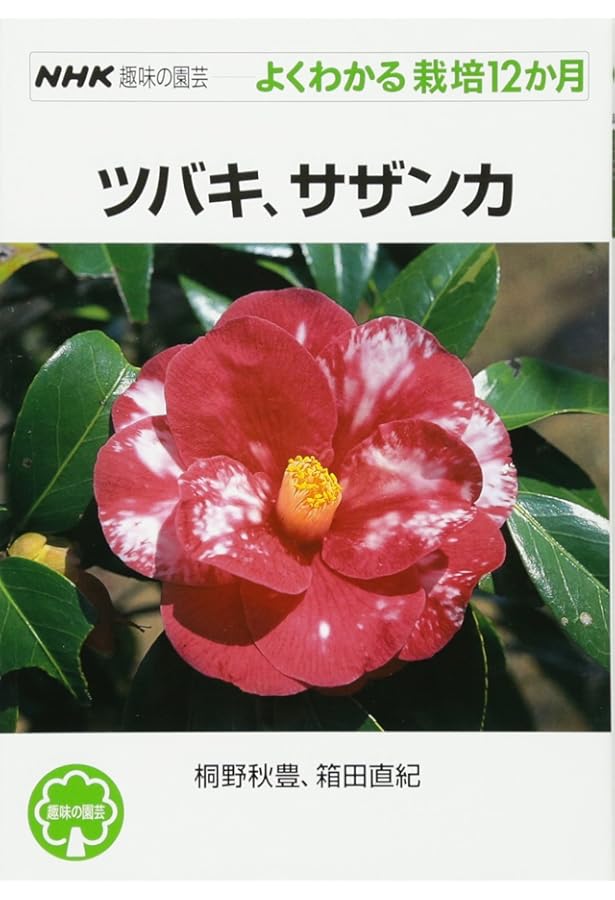日本ツバキ・サザンカ名鑑 | 日本ツバキ協会 |本 | 通販 | Amazon