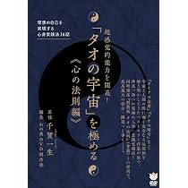 【中古DVD】超感覚的能力を拡大! 「タオの宇宙」を開花≪身体原理編≫と〓心の法則編〓 2枚セット／千賀 一生/わの舞DVD制作部 超感覚的能力を開花! 「タオの宇宙」を極める≪心の法則編≫ 理想の
