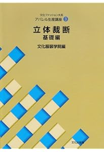 服飾関連講座〈8〉 手芸 (文化ファッション大系) | 文化服装学院 |本