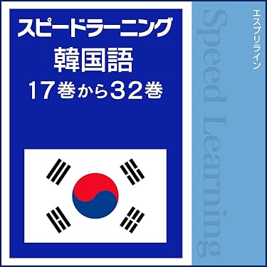 【セット】スピードラーニング　韓国語 Amazon.co.jp: スピードラーニング 韓国語 17巻から32巻 (Audible