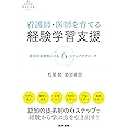 看護師・医師を育てる経験学習支援: 認知的徒弟制による6ステップアプローチ (看護管理まなびラボBOOKS)