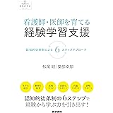 看護師・医師を育てる経験学習支援: 認知的徒弟制による6ステップアプローチ (看護管理まなびラボBOOKS)