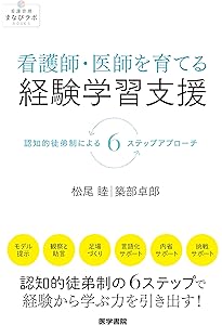 わかりやすい省察的実践 実践・学び・研究をつなぐために | 三輪建二