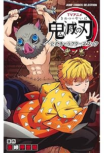 TVアニメ『鬼滅の刃』 公式キャラクターズブック 参ノ巻 (ジャンプ