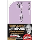 アドラー心理学入門―よりよい人間関係のために (ベスト新書)