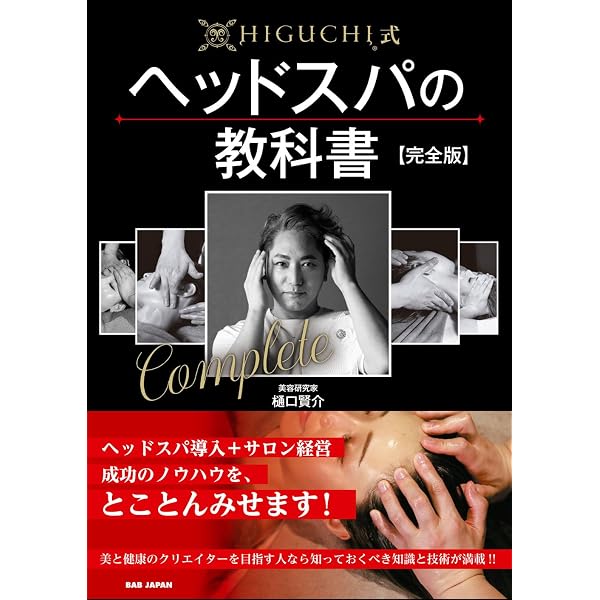 Amazon.co.jp: HIGUCHI式ヘッドスパ&フェイスケア ~億を稼ぐための