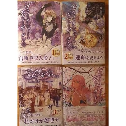 Amazon.co.jp: ヴァイオレットエヴァーガーデン 上下 外伝 エバー