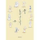 杏の気分ほろほろ (朝日文庫)