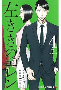 左ききのエレン 1 (ジャンプコミックス) | nifuni, かっぴー |本