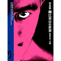 Amazon.co.jp: 新装 写真家・細江英公の世界 球体写真二元論 : 細江