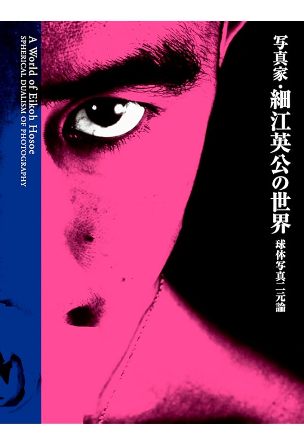 花泥棒: 細江英公写真絵本 | 早坂 類, 鴨居 羊子, 細江 英公 |本