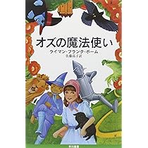 オズの魔法使い (ハヤカワ文庫 NV 81) | ライマン・フランク・ボーム