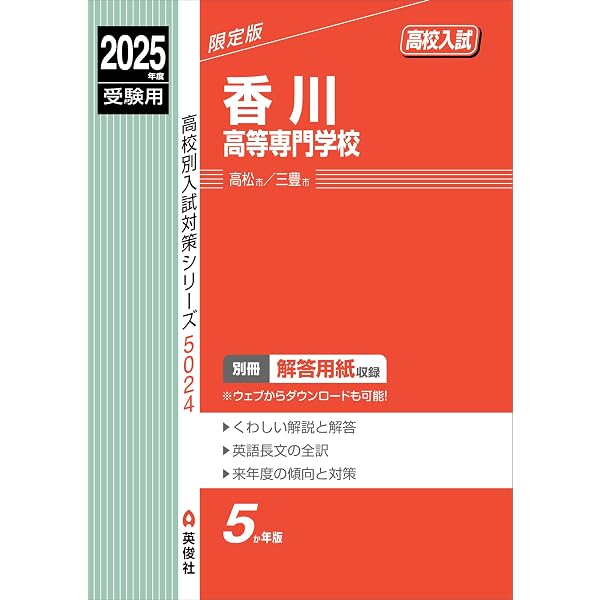 香川県公立高等学校 2025年度受験用 (公立高校入試対策シリーズ 3037