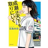 成瀬は天下を取りにいく (新潮文庫 み 73-1)