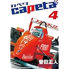 capeta（４） (月刊少年マガジンコミックス)