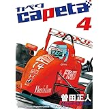 capeta（４） (月刊少年マガジンコミックス)