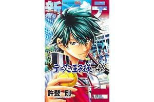 新テニスの王子様 48 (ジャンプコミックス)