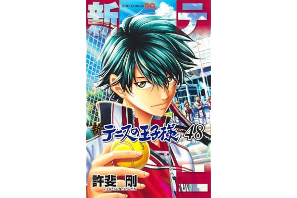 新テニスの王子様 48 (ジャンプコミックス)
