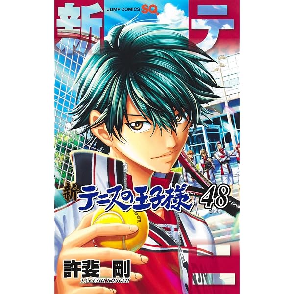 新テニスの王子様 47 (ジャンプコミックス) | 許斐 剛 |本 | 通販 | Amazon