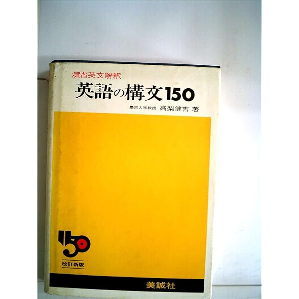 Amazon.co.jp: 英語構文の研究: 英文解釈900題 : 高梨 健吉: 本