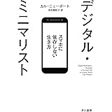 デジタル・ミニマリスト　スマホに依存しない生き方 (ハヤカワ文庫NF)