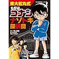 東大松丸式 名探偵コナンナゾトキ探偵団 (ビッグ・コロタン)