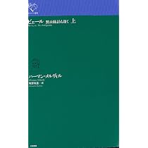 Amazon.co.jp: ピェール: 黙示録よりも深く (下) (ルリユール叢書