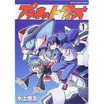 プラネット・ウィズ(1): YKコミックス (ヤングキングコミックス