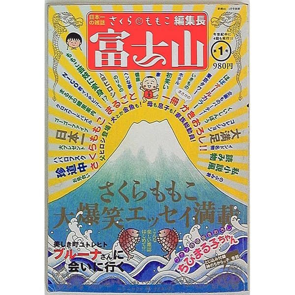 Amazon.co.jp: さくらももこ 富士山 1-5巻セット (新潮ムック) : 本