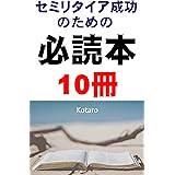 セミリタイア成功のための必読本10冊