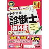 みんなが欲しかった! 中小企業診断士の教科書 (上) 2021年度 (みんなが欲しかった! シリーズ)