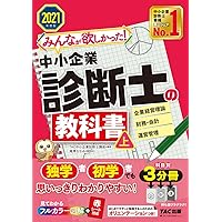 みんなが欲しかった! 中小企業診断士の教科書 (上) 2022年度