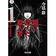 i(アイ)鏡に消えた殺人者 (中公文庫 い 74-10 警視庁捜査一課・貴島柊志)