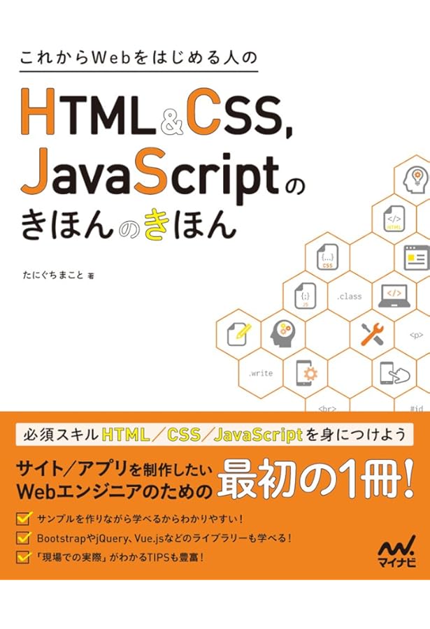 これ1冊でゼロから学べる Webプログラミング超入門 ーHTML,CSS