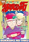 復刻版 疾風伝説 特攻の拓(20) (KCデラックス)