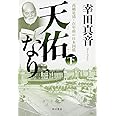 天佑なり 下 高橋是清・百年前の日本国債