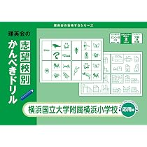 志望校別かんぺきドリル 横浜国立大学附属横浜小学校(基礎) (理英会の
