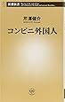 コンビニ外国人 (新潮新書)