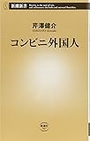 コンビニ外国人 (新潮新書)