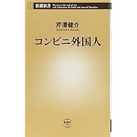 コンビニ外国人 (新潮新書)