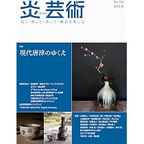 炎芸術　NO154〜NO159 6冊セット売り　単品でも可 炎芸術No.166－見て・買って・作って・陶芸を楽しむ（2026夏） 特集