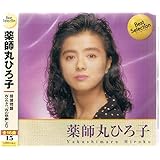 薬師丸ひろ子 ベスト・セレクション BSCD-0032