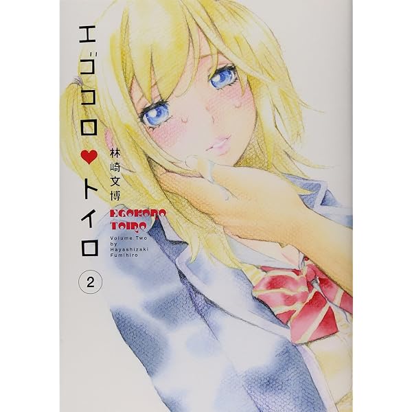 【中古】 エゴコロ・トイロ 5 エゴコロ・トイロ 5 (ヤングジャンプコミックス) | 林崎 文博 |本