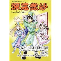 霊界物語コミックス1 深遠微妙 | 出口孝樹 |本 | 通販 | Amazon