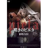 嘆きのピエタ [DVD]