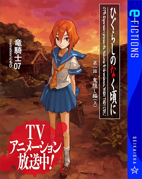 ひぐらしのなく頃に 第一話 鬼隠し編 上 星海社 E Fictions 竜騎士07 ともひ 日本の小説 文芸 Kindleストア Amazon