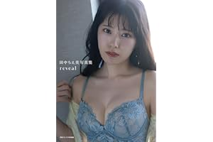 【電子書籍限定カバー】田中ちえ美写真集 reveal (声グラe-books)