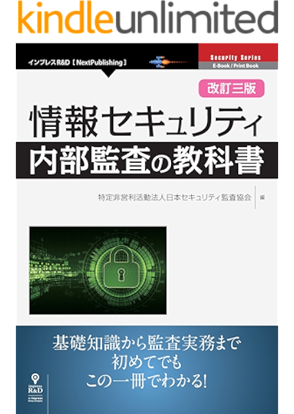 改訂三版 情報セキュリティ内部監査の教科書 nextpublishing 特定非営利活動法人日本セキュリティ監査協会 工学 kindleストア amazon