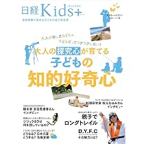 日経Kids + 知的好奇心が地球の未来を創造する 自分で考え探求
